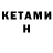 Кетамин VHQ justin kieran